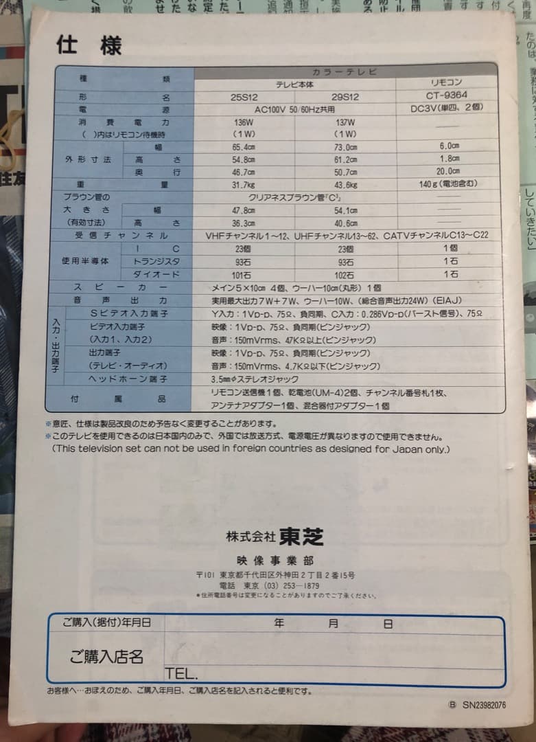 東芝 カラーテレビ BAZOOKA 29S12