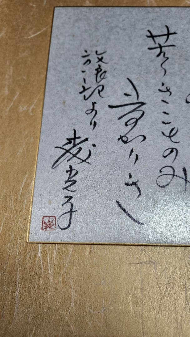 森光子色紙放浪記(直筆)