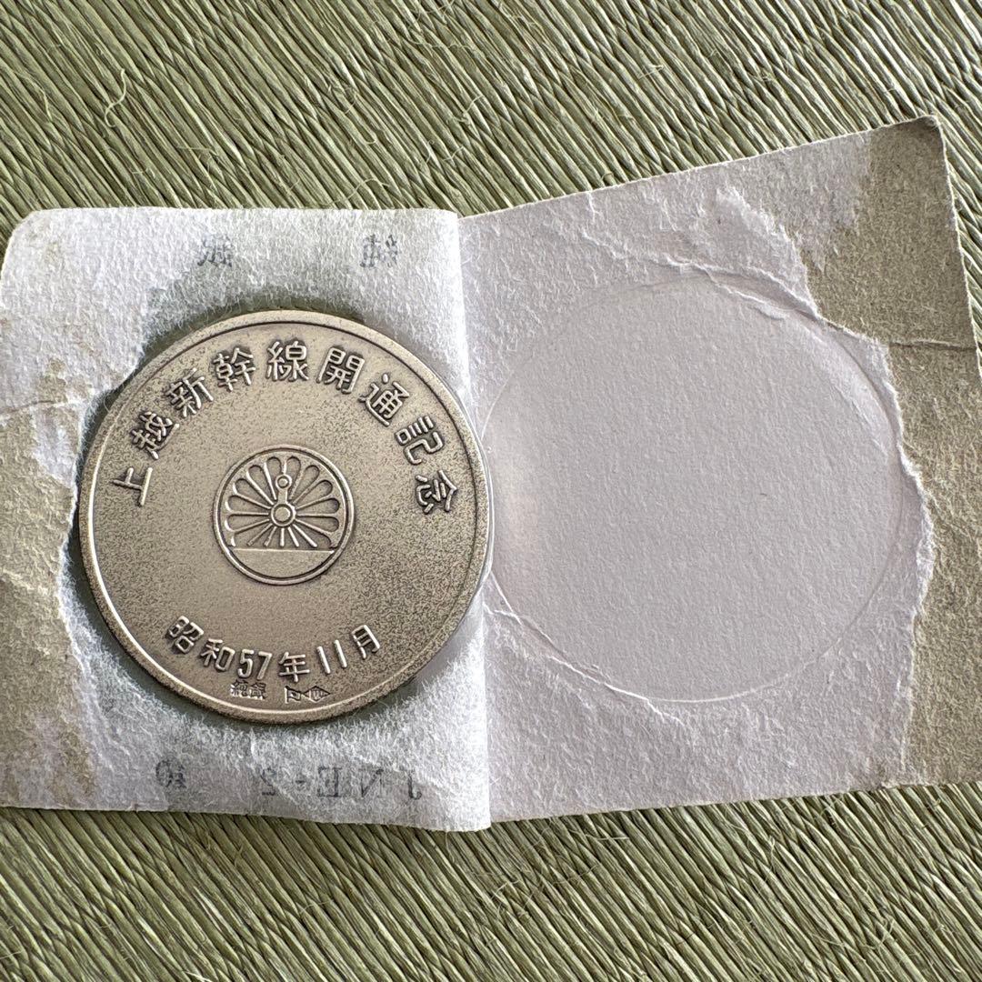 【美品】昭和57年 上越新幹線開通記念 純銀メダル 40g