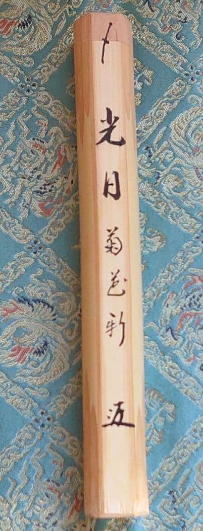 茶杓　銘『光日』天皇陛下(現上皇様)即位二十周年