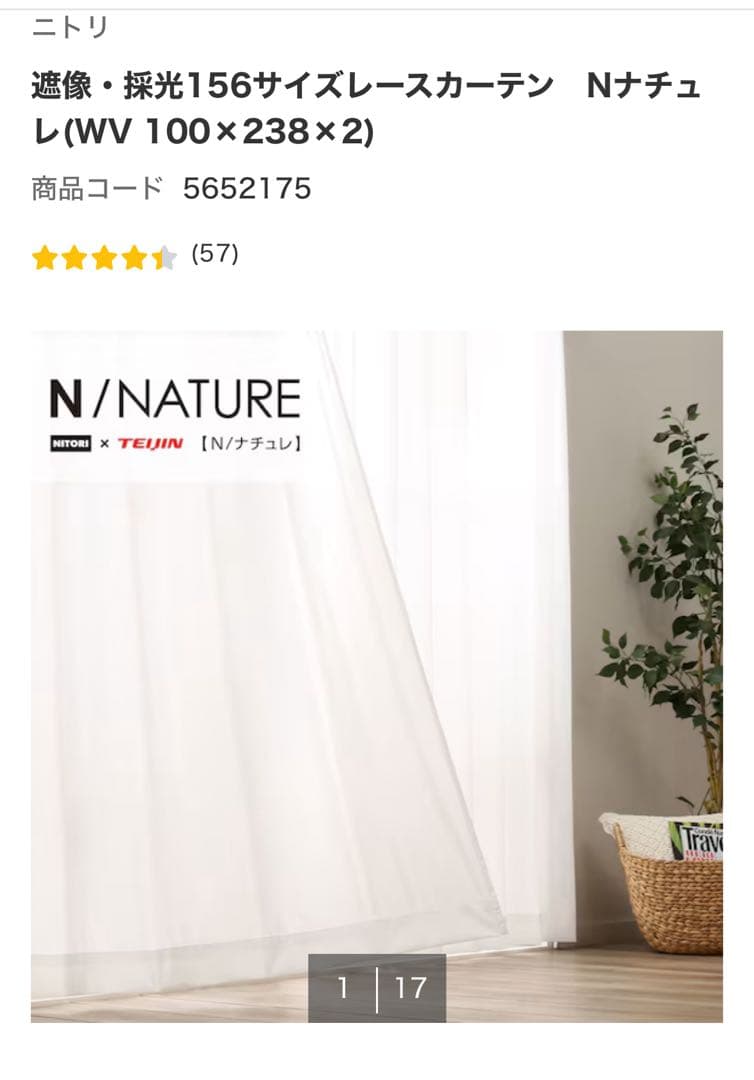 ニトリ　遮光1級カーテン レースカーテン　セット