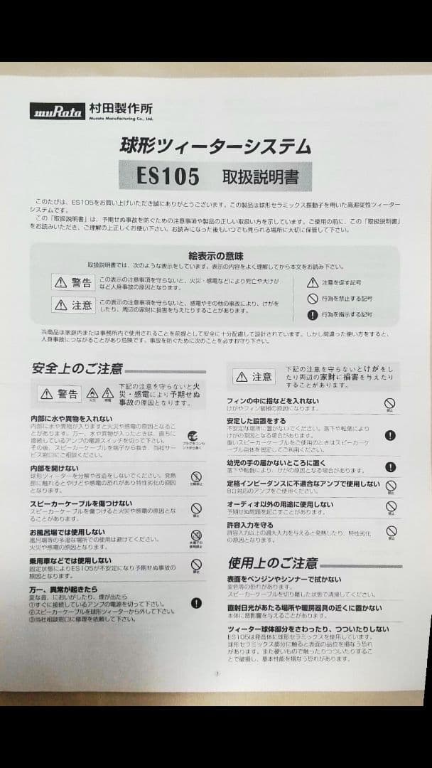 オーディオ用スーパーツィーター: ムラタ ES105 (球形ツィーター)