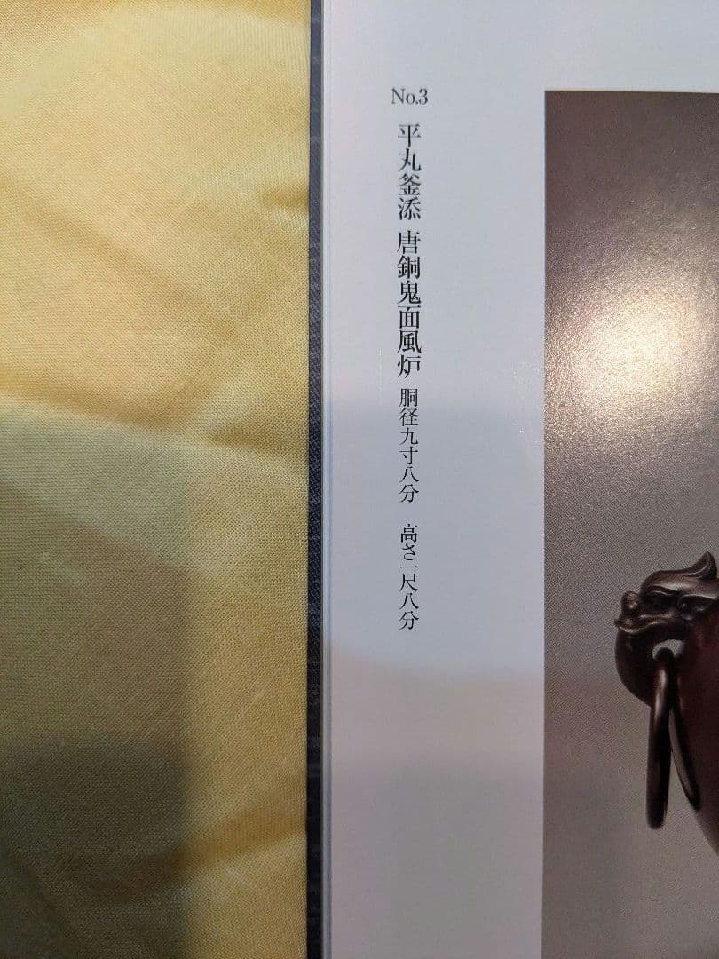 【新品 茶器/茶道具/風炉】平丸釜添 唐銅鬼面風炉 大國藤兵衛作 6代