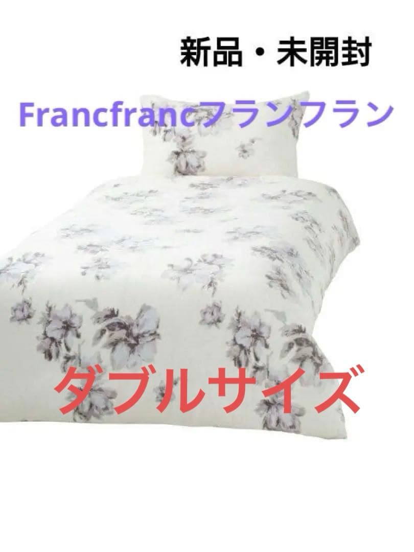 ‪*☆様 Francfranc 花柄 ダブルサイズ 掛け布団カバー未使用、未開封
