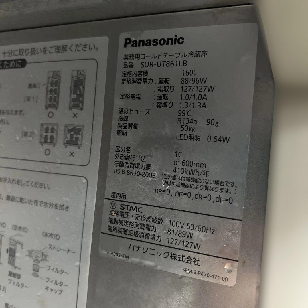 6920 パナソニック コールドテーブル 台下冷蔵庫 SUR-UT861LB