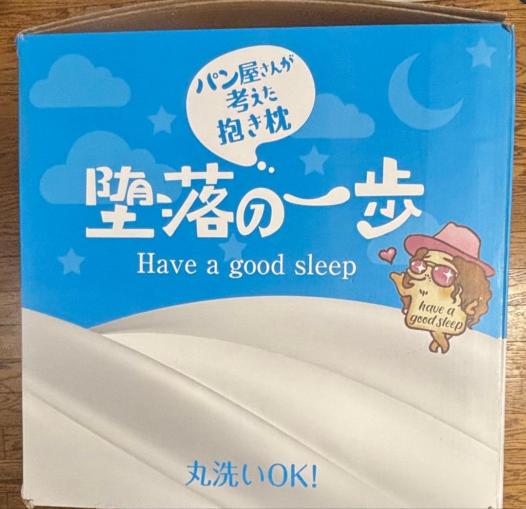 【新品未開封】パン屋さんが考えた抱き枕『堕落の一歩』カバー付