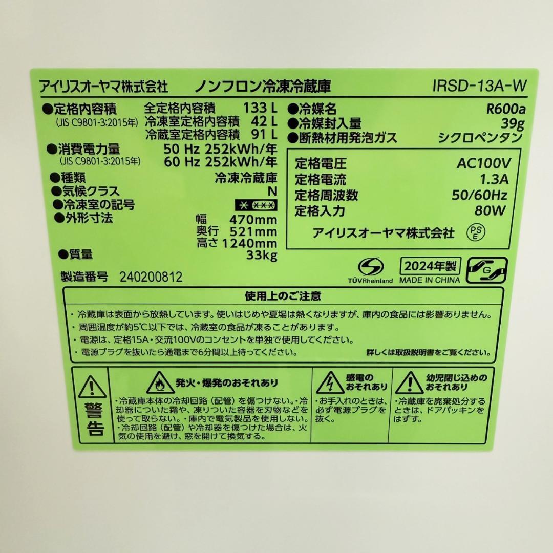 アイリスオーヤマ 冷蔵庫 小型 133L 2024年製 3ヵ月保証付き