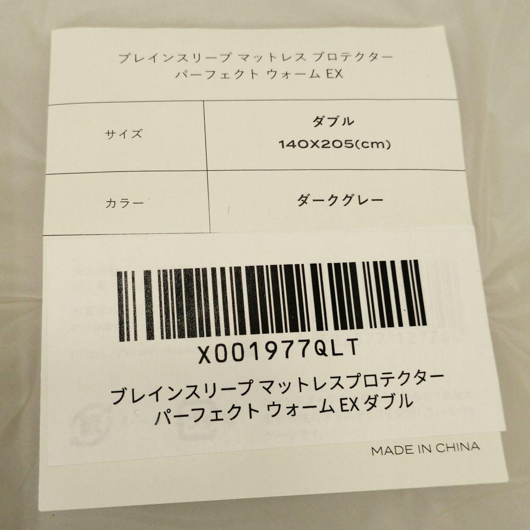 ブレインスリープ マットレスプロテクター パーフェクト ウォーム EX ダブル