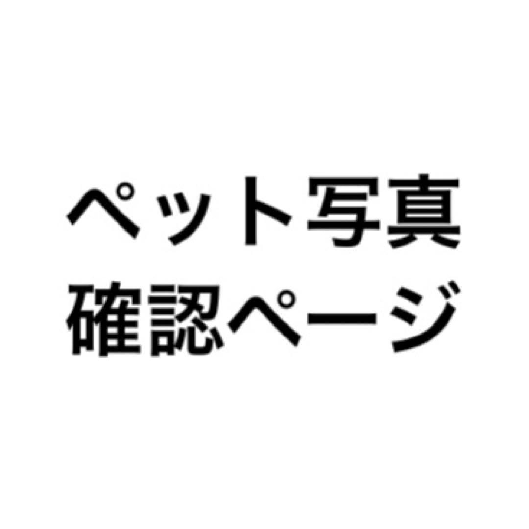 ペット写真確認ページ
