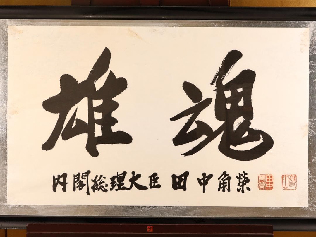 【工芸】　BK280　田中角 「 雄魂 」　内閣総理大臣　額装　紙本