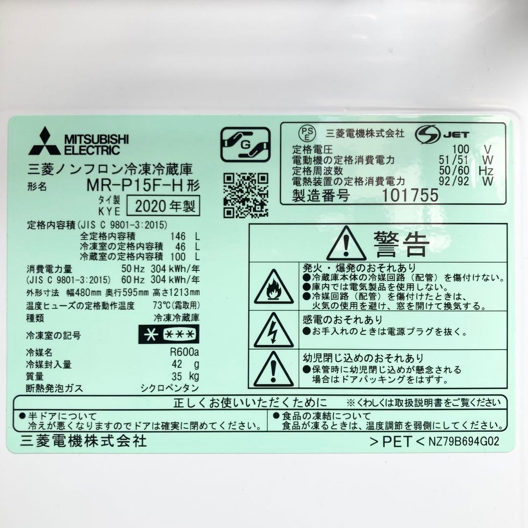★全国送料込★三菱電機冷蔵庫 146L MR-P15F-H 2020年製