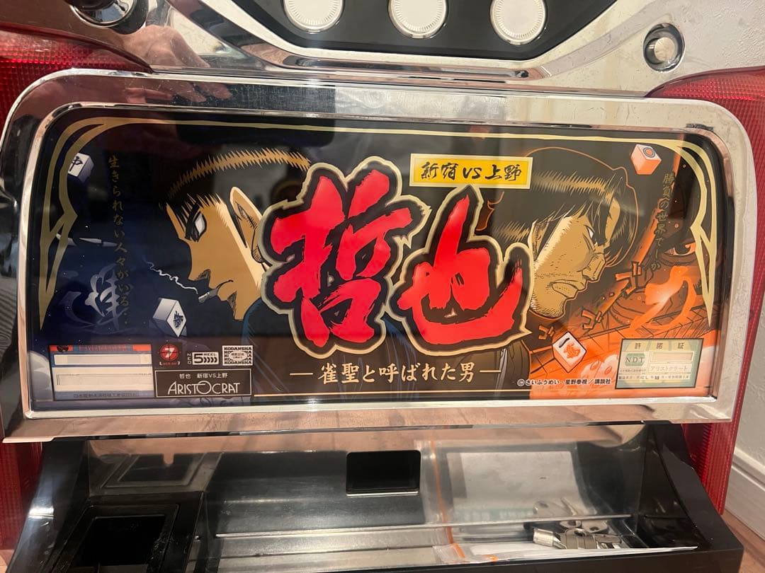 「ドラゴンズブルー」アリストクラート　哲也～新宿vs上野 中古パチスロ実機