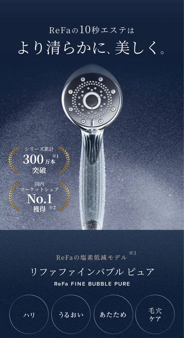 リファ　Refa ファインバブル　ピュア