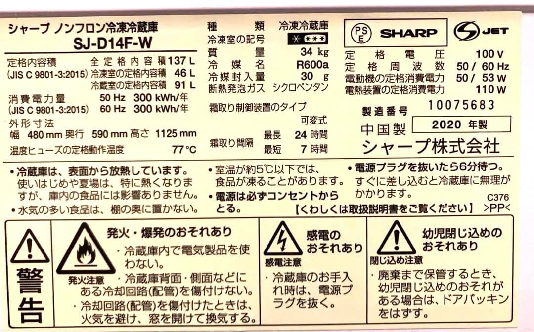 SHARP SJ-D14F-W137L冷蔵冷蔵庫 2ドア（近畿東海エリア限定）