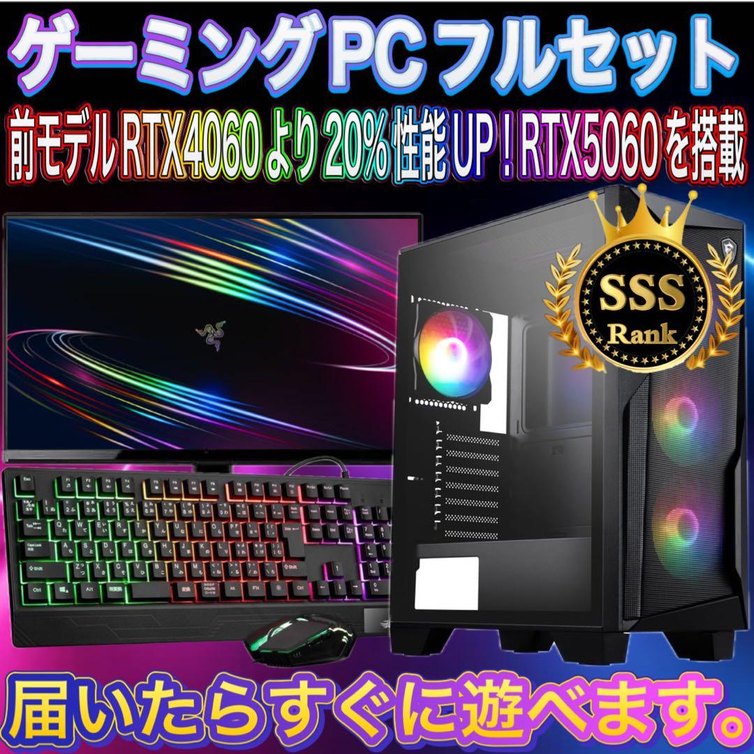 【格安】SSSランクi7&RTX5060搭載ゲーミングPCフルセット