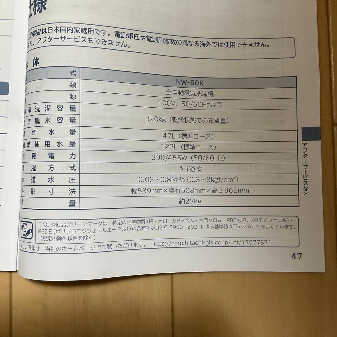 HITACHI 洗濯機　NW50K