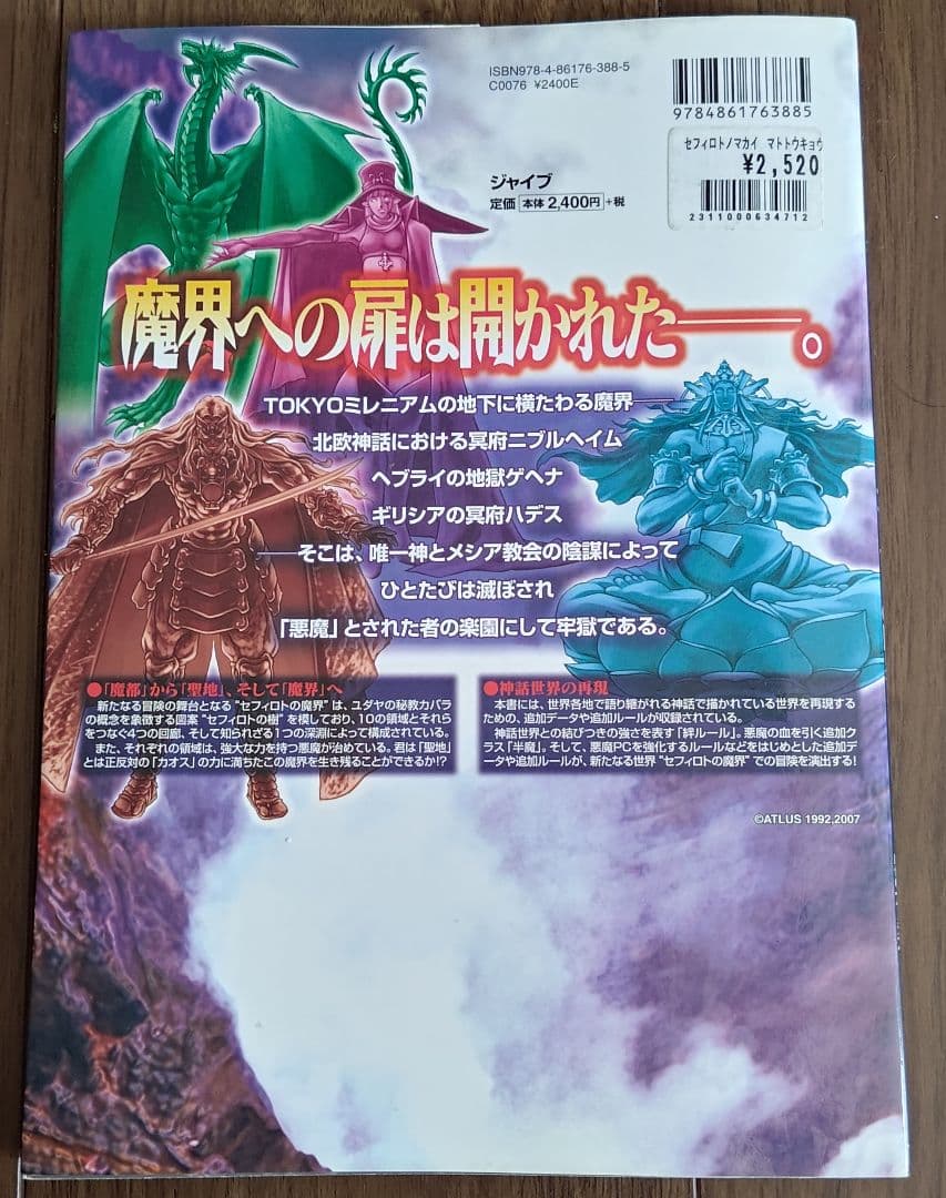 ゲームブック　関連品　セフィロトの魔界 : 真・女神転生TRPG魔都東京200X