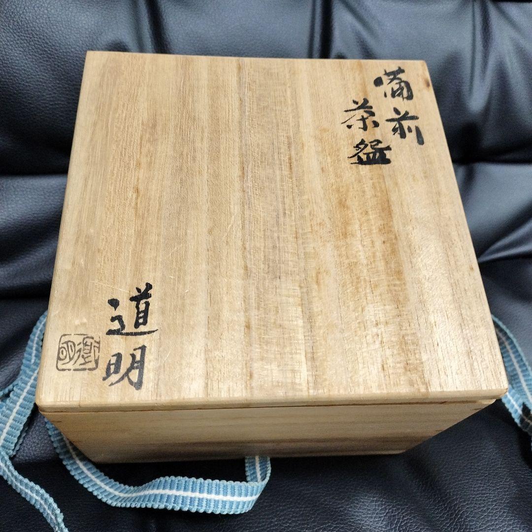 金重道明 茶碗 備前焼 古美術 骨董