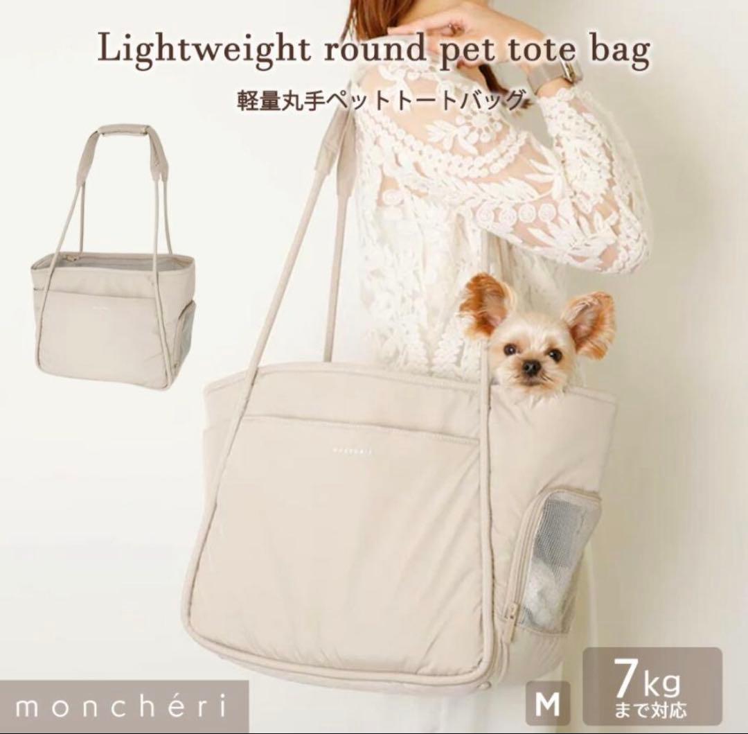 犬 キャリーバッグ トートキャリー moncheri モンシェリ