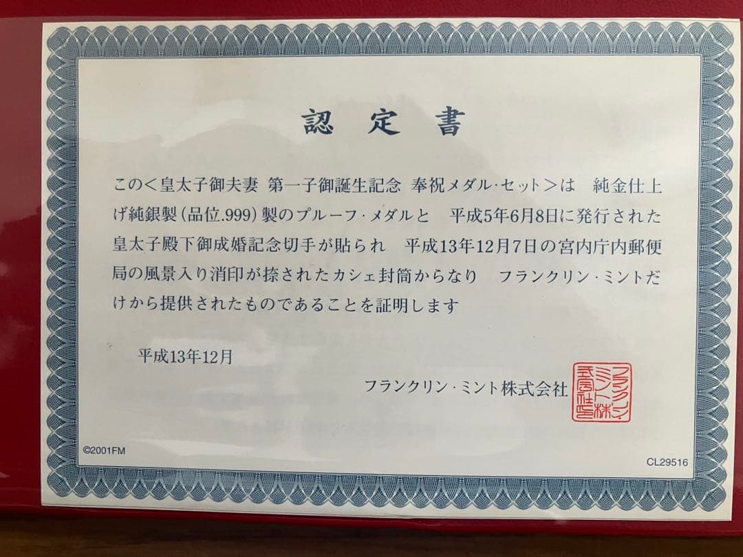 境*間様 【純金仕上げ純銀999製】皇太子御夫妻第一子御誕生記念メダル　愛子様御