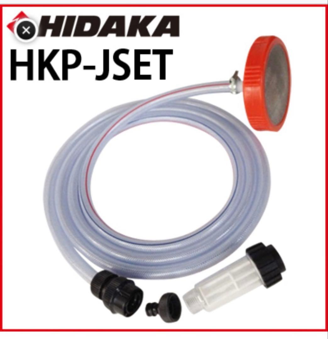 【ヒダカ】新品未使用・高圧洗浄機HKU-1885・自吸セットHKP-JSET