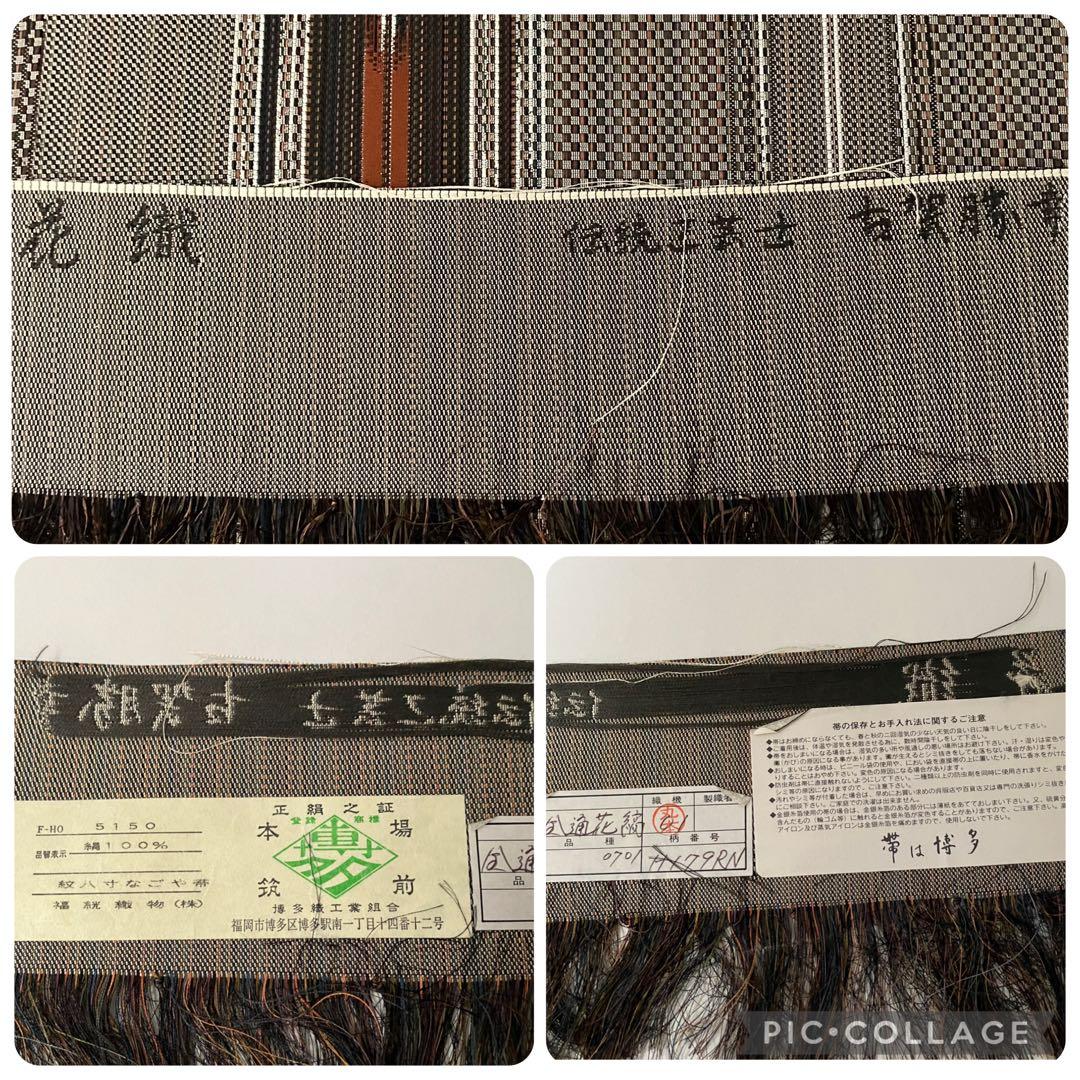 未使用 福絖織物 伝統工芸士 古賀勝幸 本場筑前博多織 花織 八寸名古屋帯 証紙