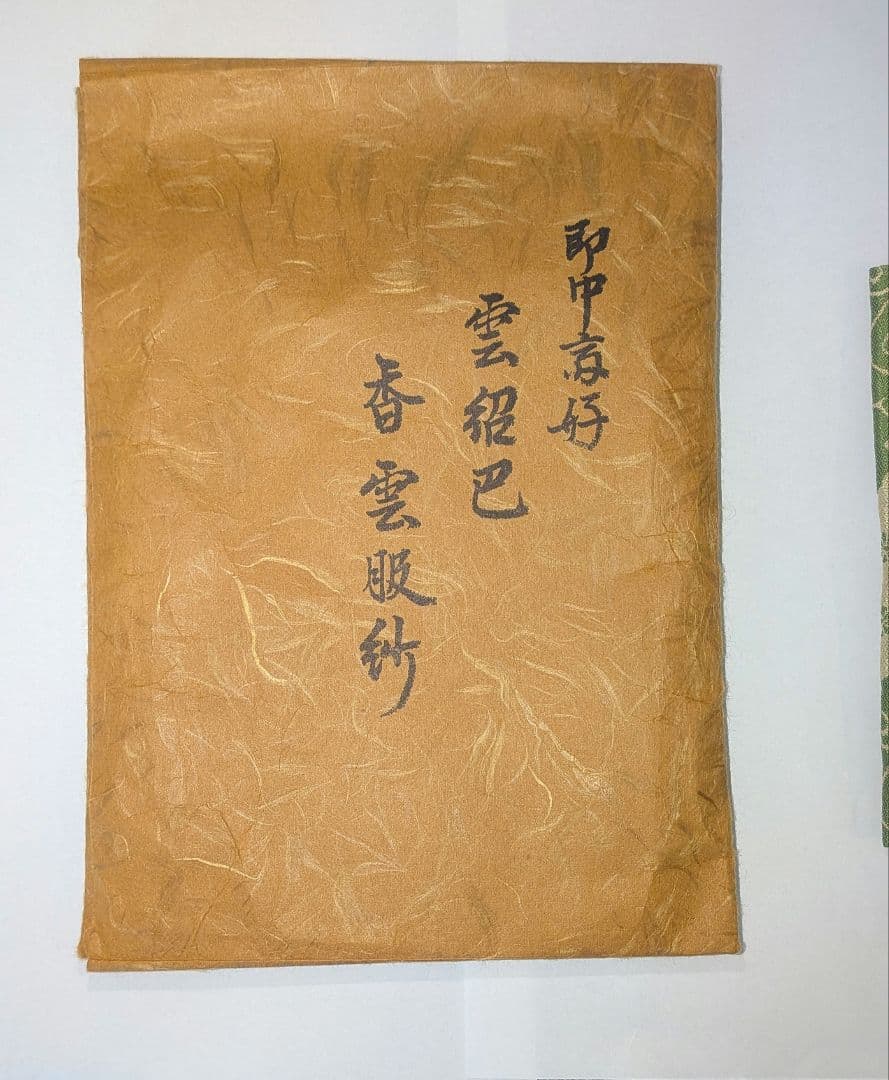 袋師土田友湖帛紗　千家十職　即中斎好　雲紹巴『香雲服紗』　表千家不審菴出袱紗