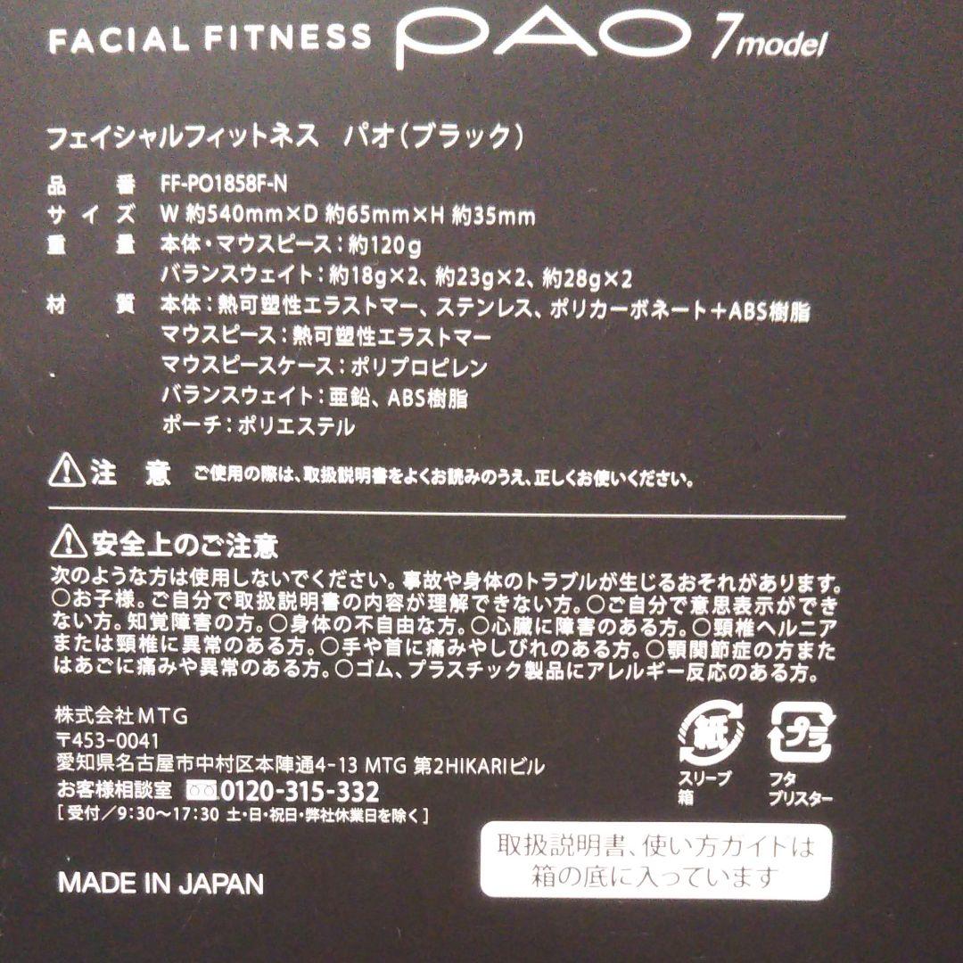 【美品】フェイシャルフィットネス PAO