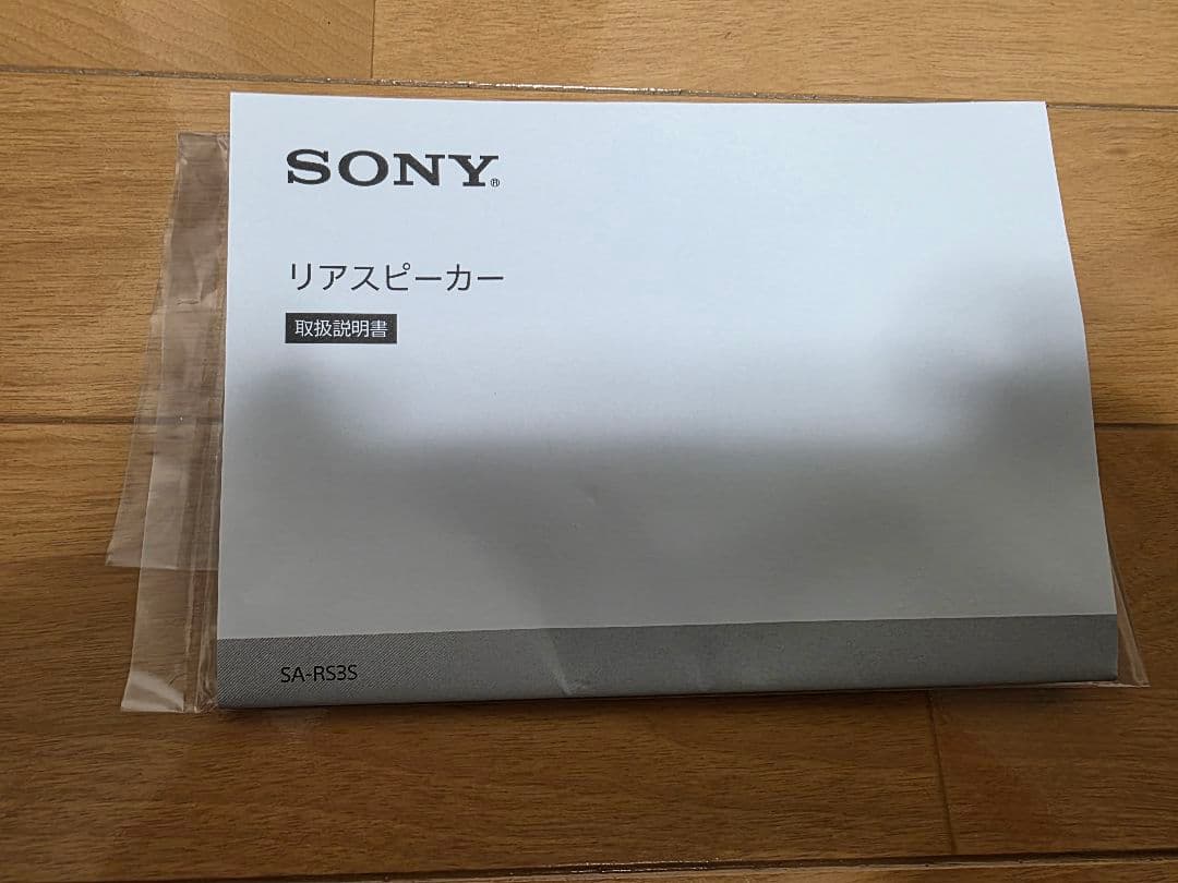 ソニーリアスピーカー　SA-RS3S