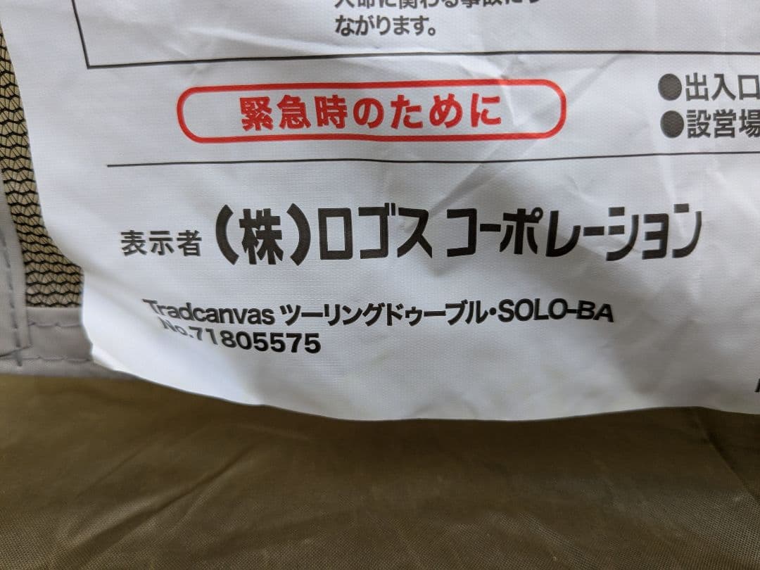 ロゴス　Tradcanvas ツーリングドゥーブル SOLO-BA