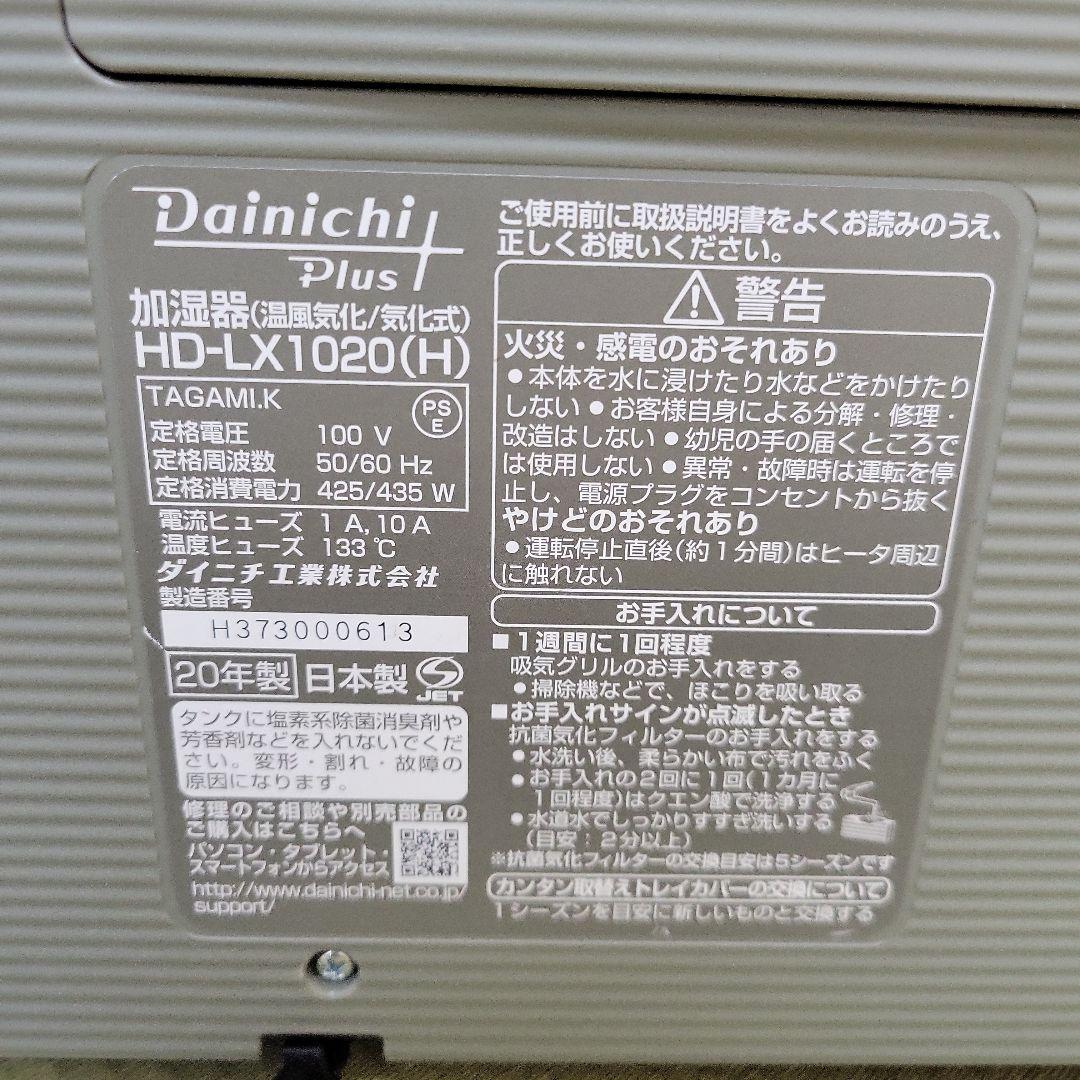 Dainichi 気化式加湿器 HD-LX1020 2020年製　定価:4万円
