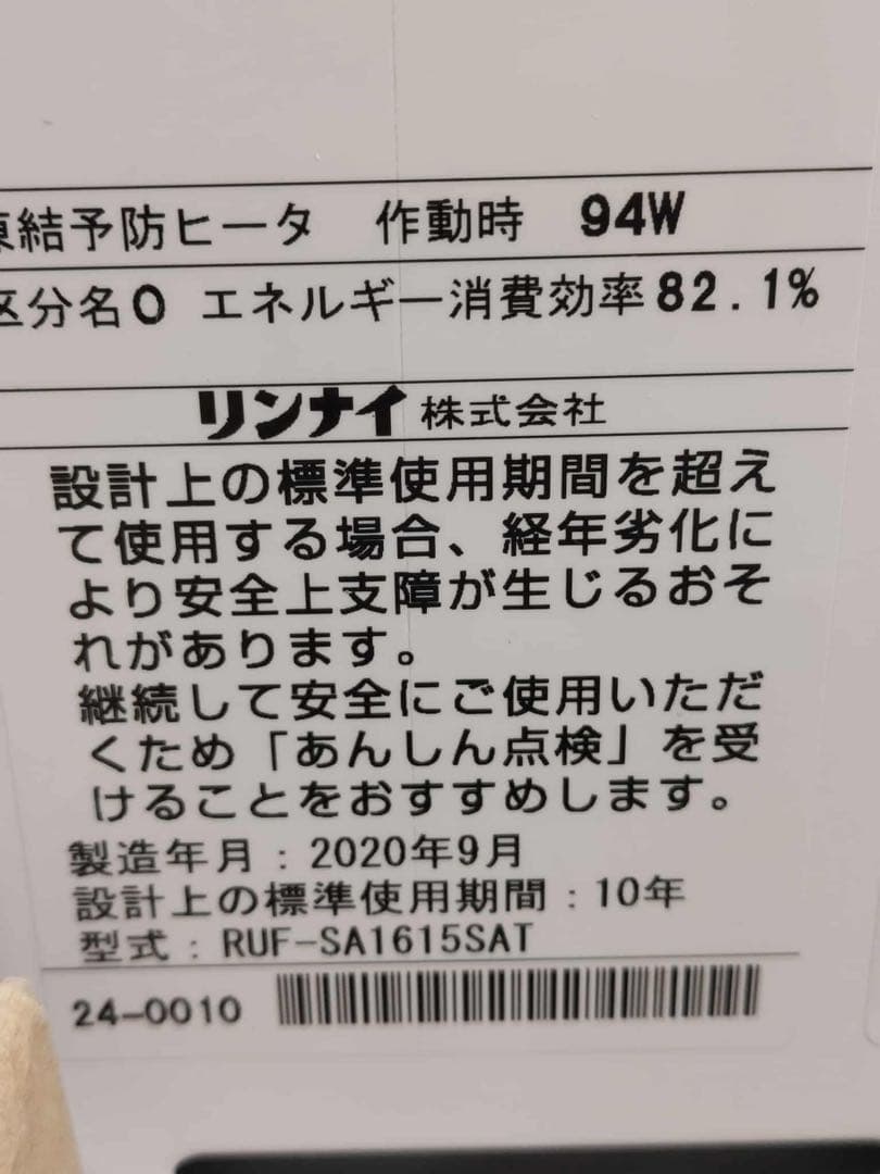 【ジャンク品】リンナイ ガスふろ給湯器 RUF-SA1615SAT 2020年製