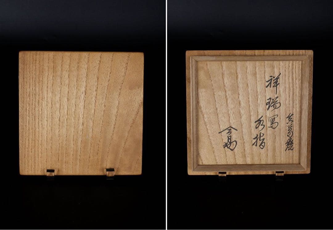 宮川香齋　真葛　祥瑞写水指　共箱　淡々斎書付　京都　茶道具　真作保証