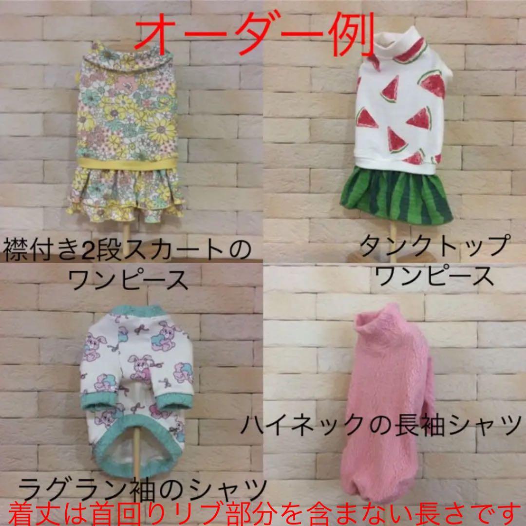 犬服　オーダー受付
