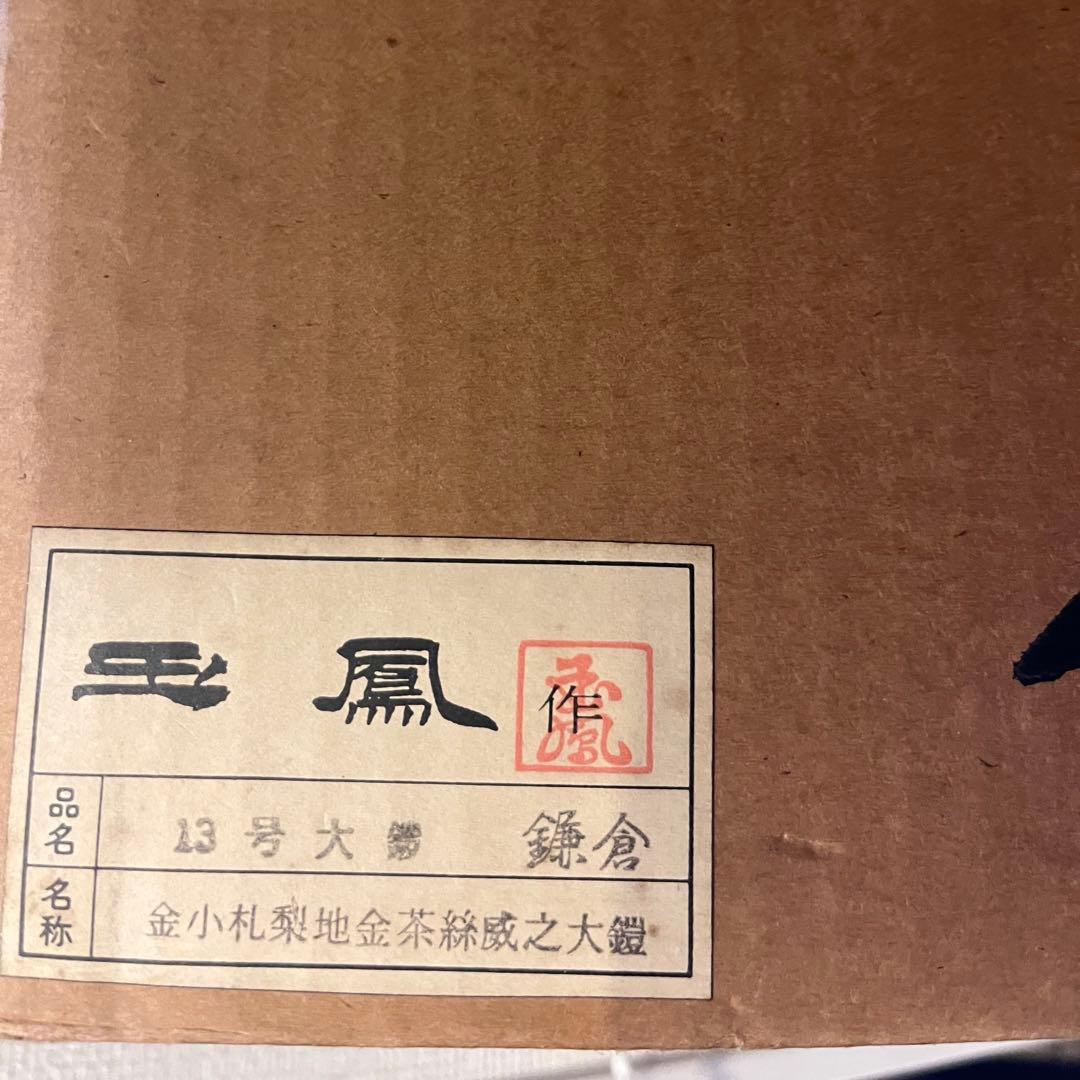 五月人形 上原 玉鳳 鎌倉 鎧兜 こどもの日　兜　カブト　鎧 13号 大鎧 節句