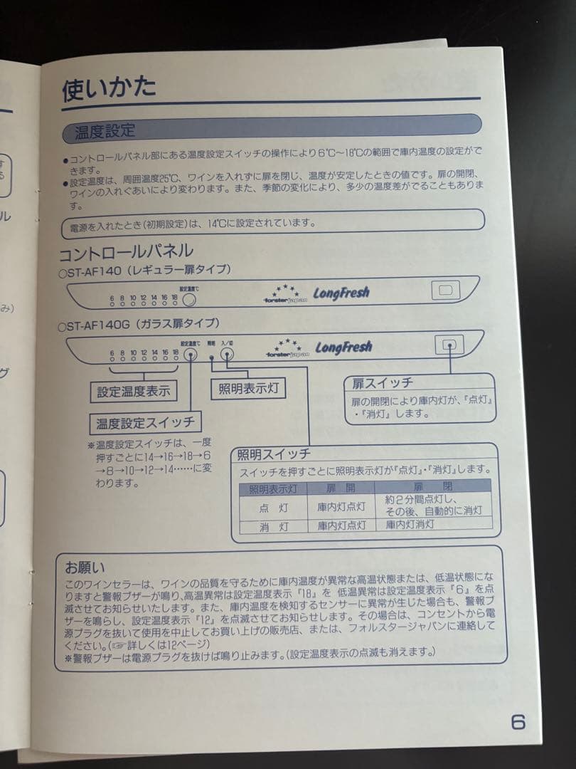 フォルスター　ワインセラー　ロングフレッシュ　ST-AF140(WB)