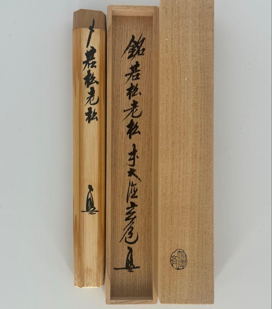 瑞泉寺　須賀玄道筆　茶杓　銘　若松老松　竹高斎作　大徳寺　茶道具