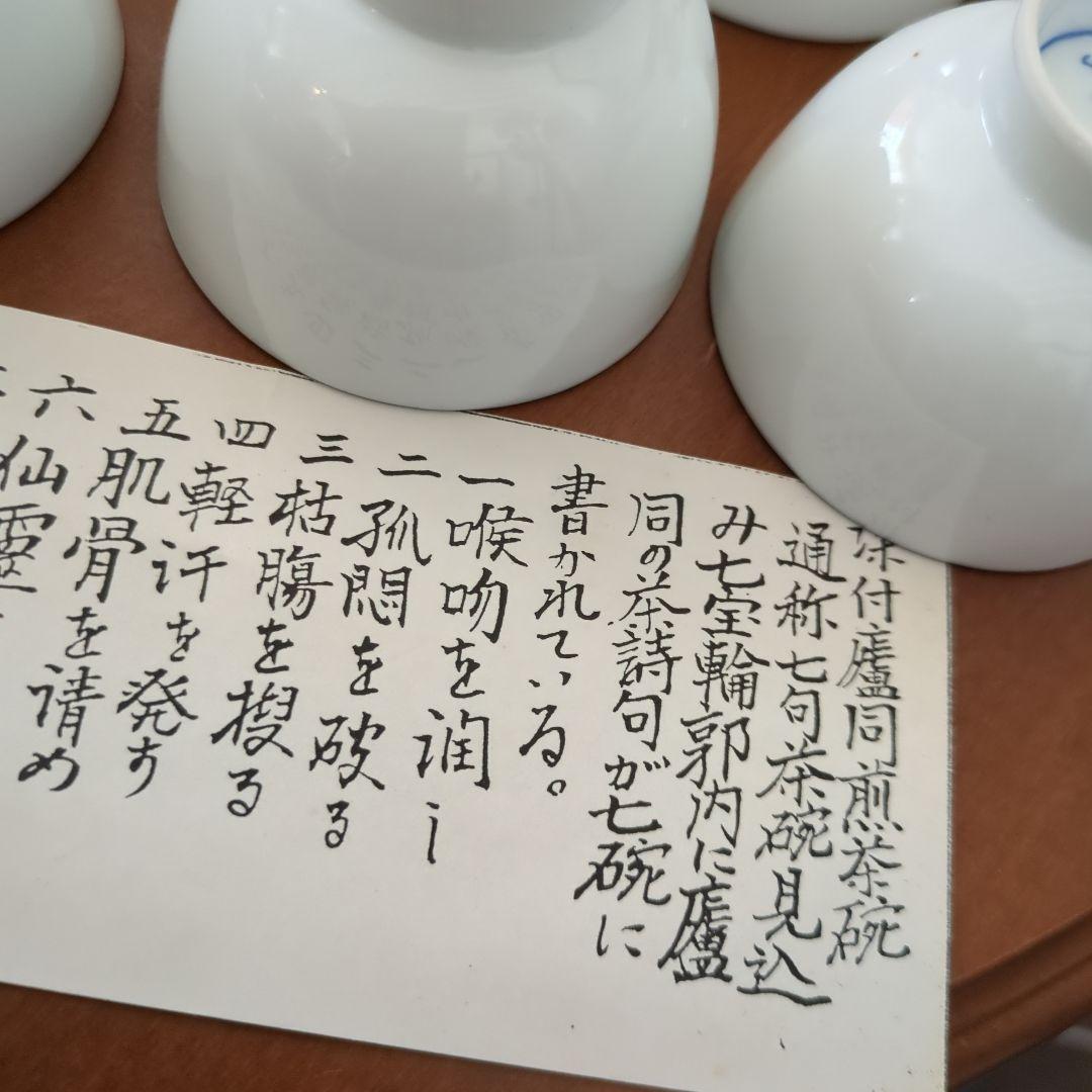 煎茶茶碗　染付盧同　七句　見込み七宝　平安　昭阿弥　7椀　木箱　茶道具