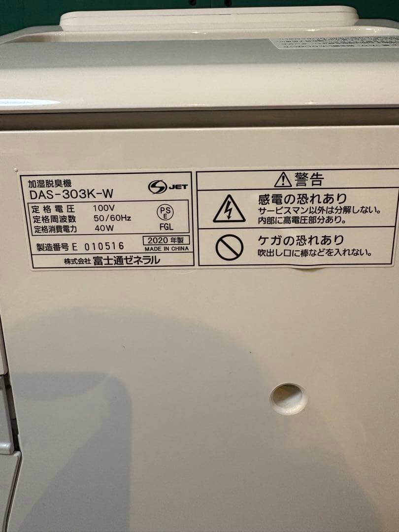 Fujitsu Plazion DAS-303K-W 脱臭機