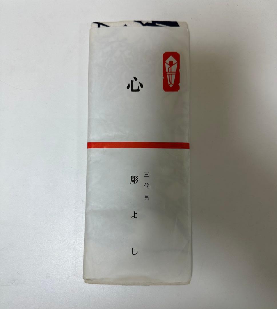 三代目 彫よし『心』手拭い 彫芳 彫師 入れ墨師 入墨師 刺青師 文身師