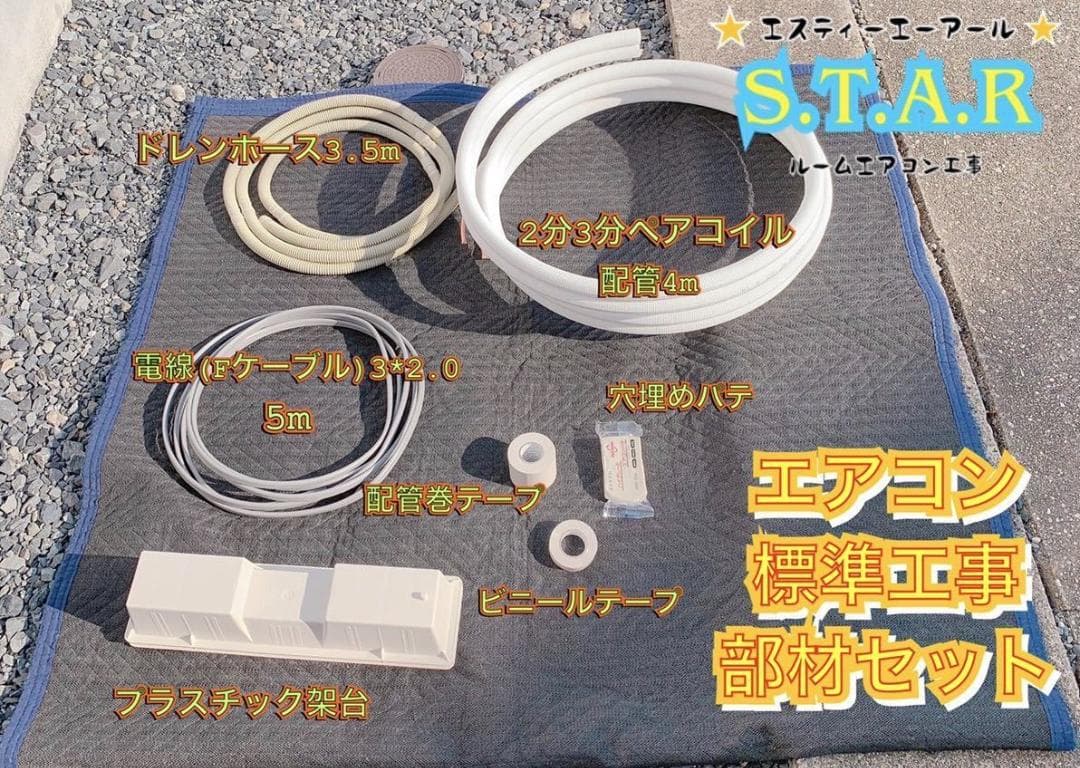 エアコン取付部材セット（標準取付）