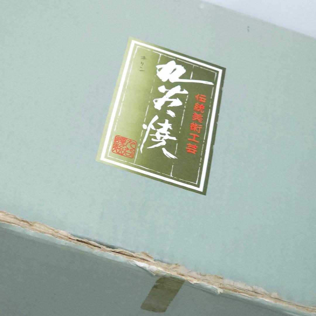 九谷焼 祝獅子 九谷長鋒 きりん