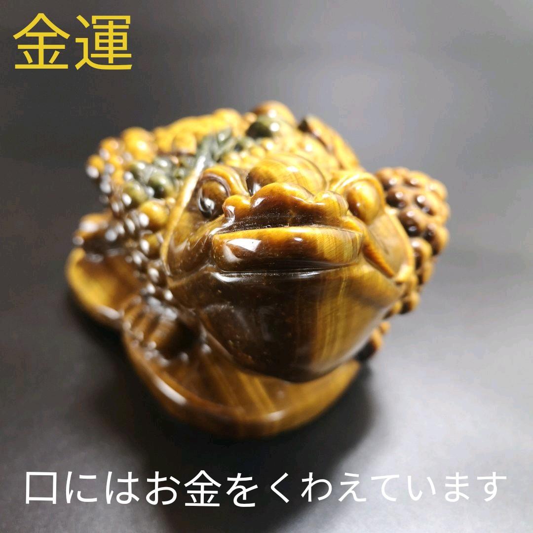 A14.宝石品質の三本足の蛙（金蟾）　三脚蛙　虎目石　タイガーアイ　珍品　天然石
