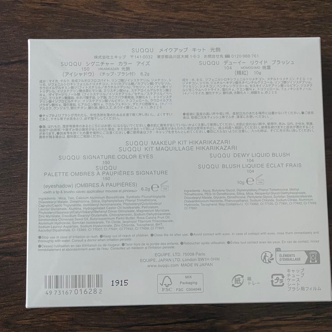 SUQQU メイクアップキット　光飾 ホリデー【試供品付き】
