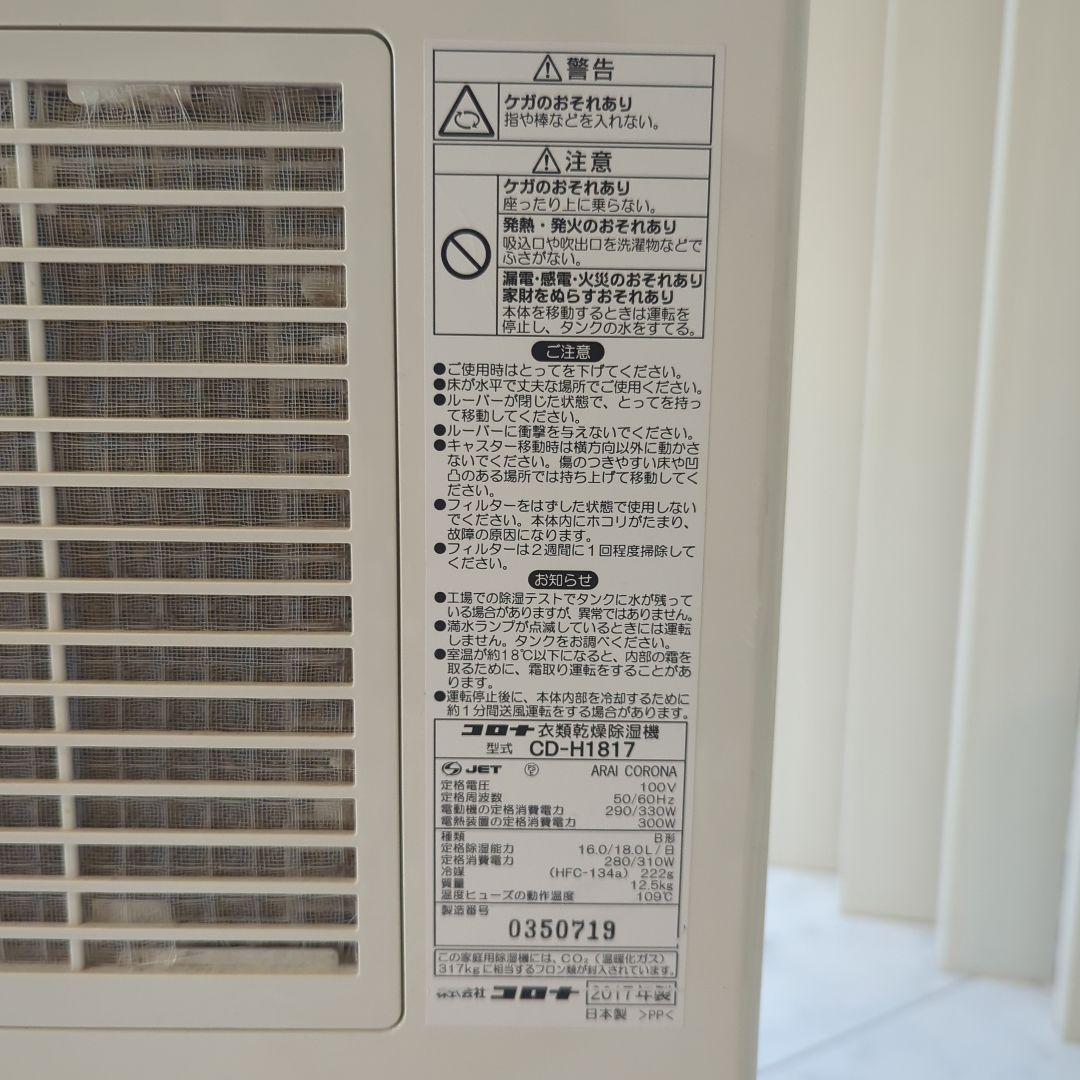 コロナCORONA 衣類乾燥除湿機 CD-H1817
