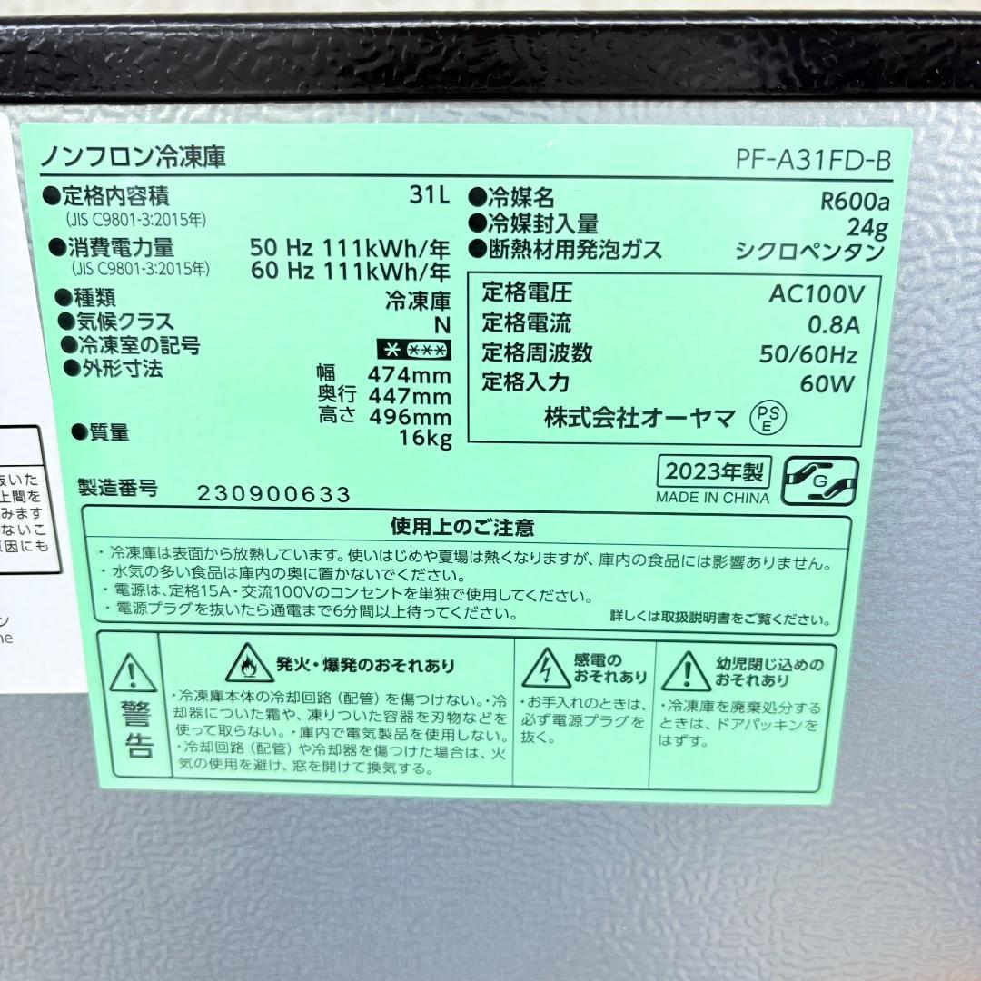 【美品】アイリスオーヤマ ミニ冷凍庫 PF-A31FD 2023年製 ブラック