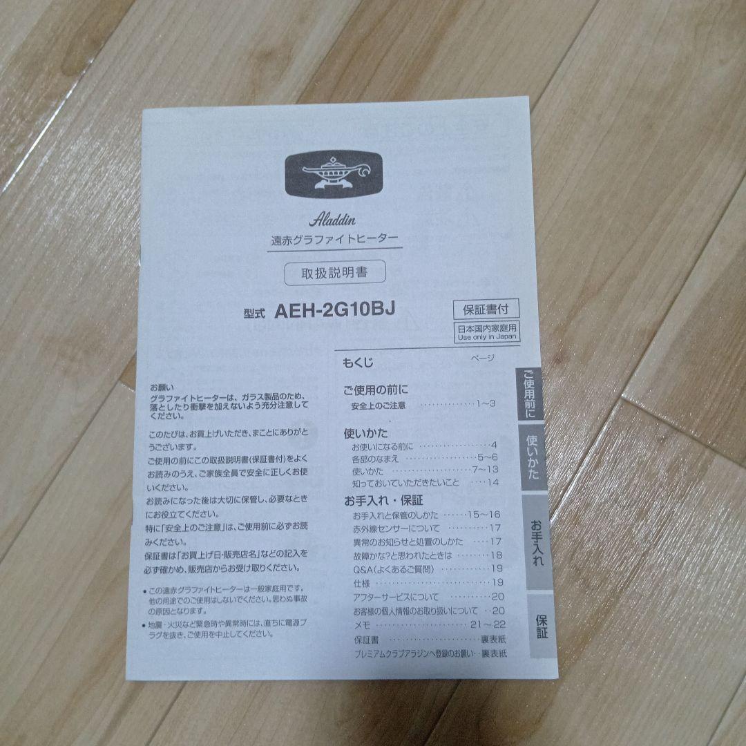 Aladdinアラジン遠赤グラファイトヒーター　AＥH-2G10BJ