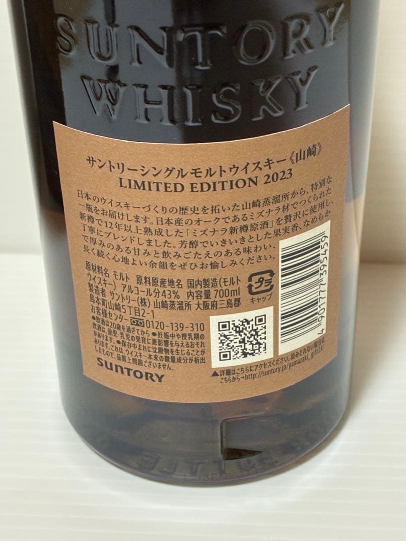 山崎 リミテッドエディション2023 700ml&12年 50ml