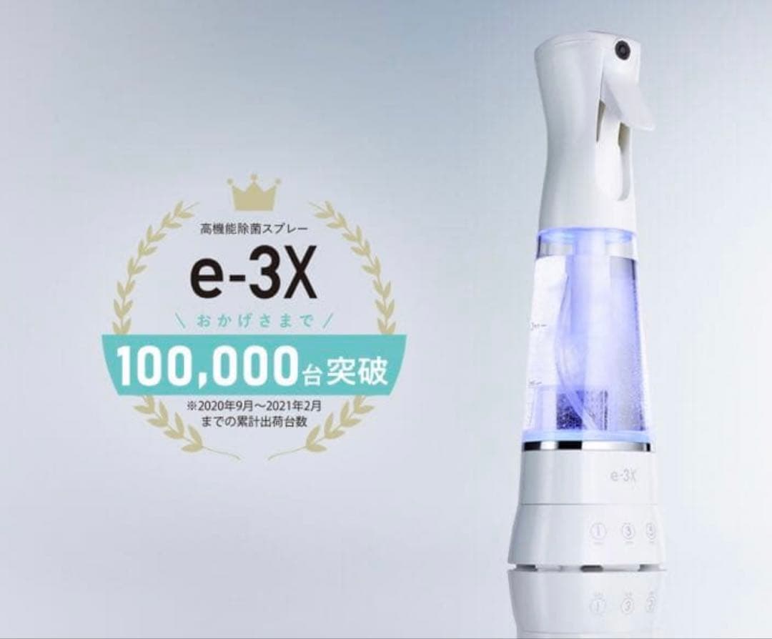 @LIFE e-3X 水道水だけでつくれる高機能除菌スプレー