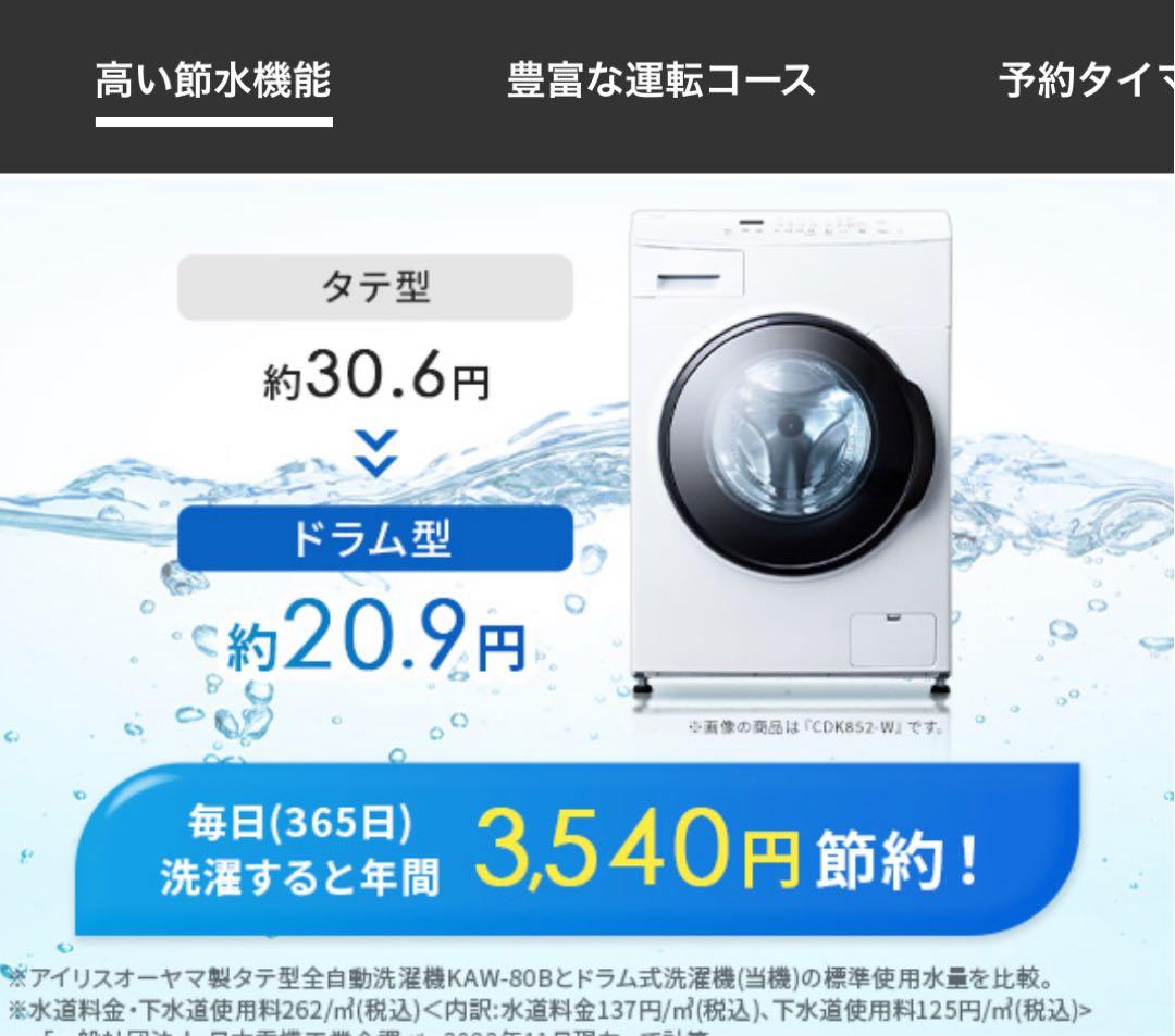 IRIS OHYAMA FLK852-W ドラム式洗濯機 2024年製 8kg